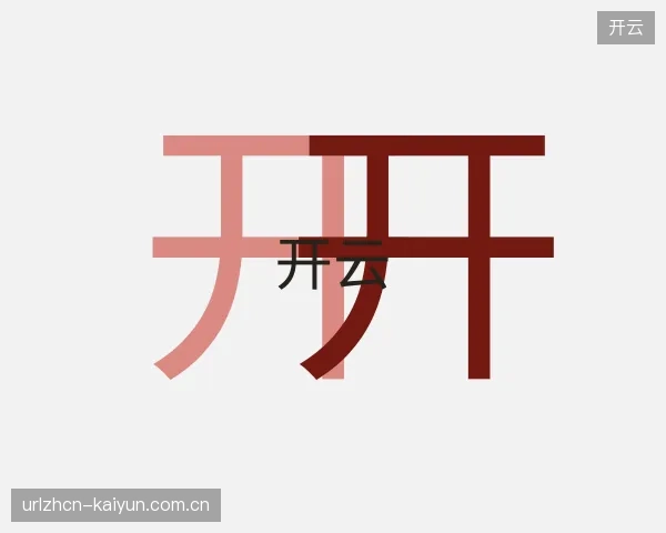 介绍开云部门